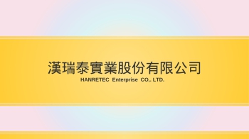 漢瑞泰實業股份有限公司- HANRETEC  Enterprise  CO,. LTD.